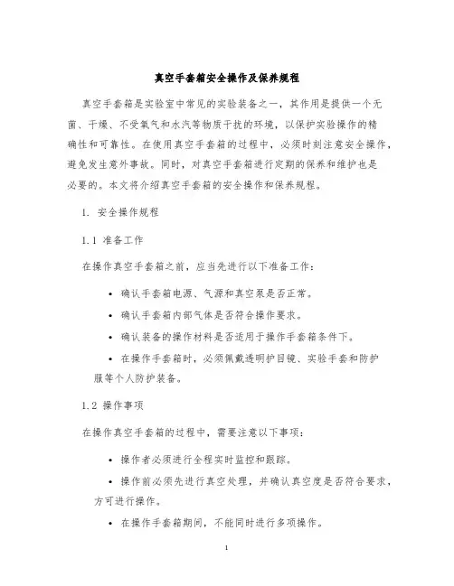 真空手套箱安全操作及保养规程