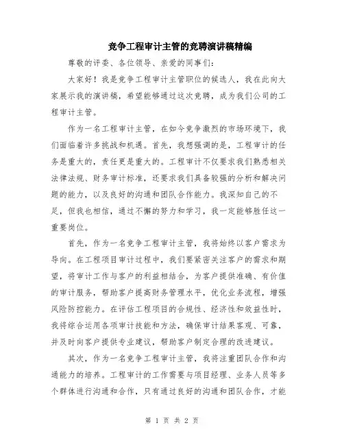 竞争工程审计主管的竞聘演讲稿精编