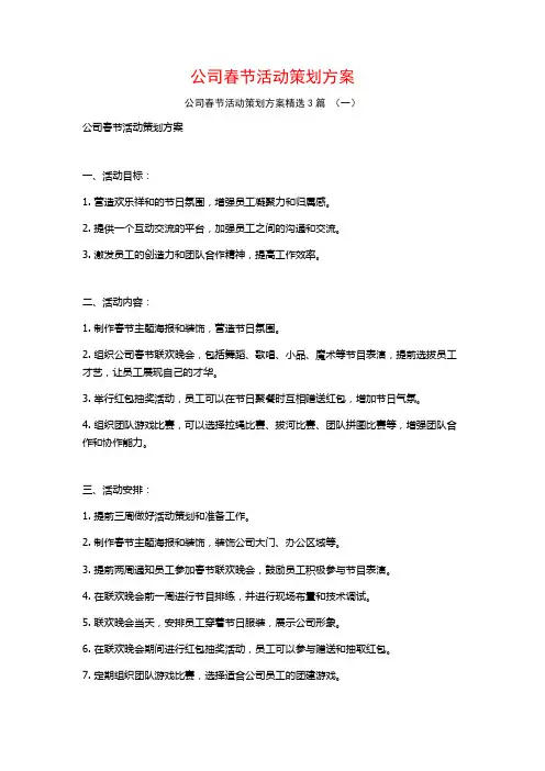 公司春节活动策划方案3篇