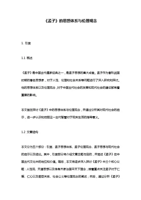 《孟子》的思想体系与伦理观念