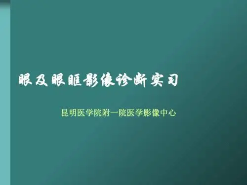 眼及眼眶影像学表现及诊断(ppt 88页)
