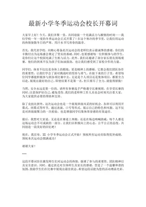 最新小学冬季运动会校长开幕词