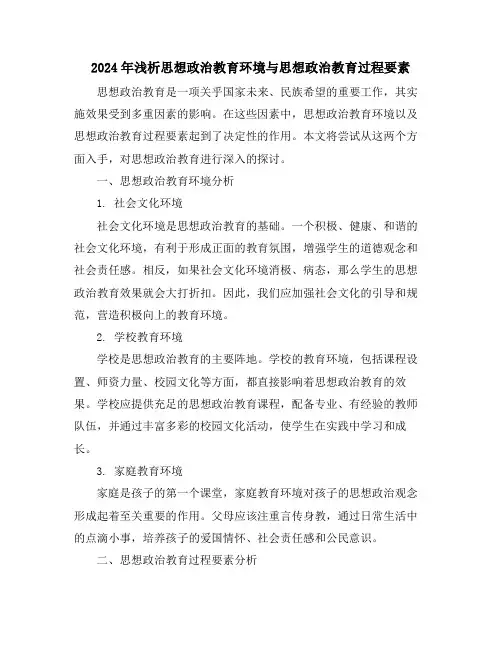2024年浅析思想政治教育环境与思想政治教育过程要素