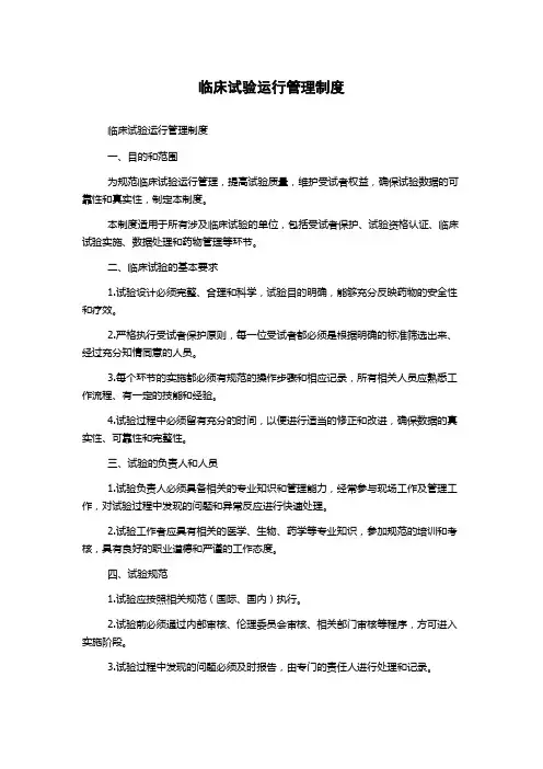 临床试验运行管理制度