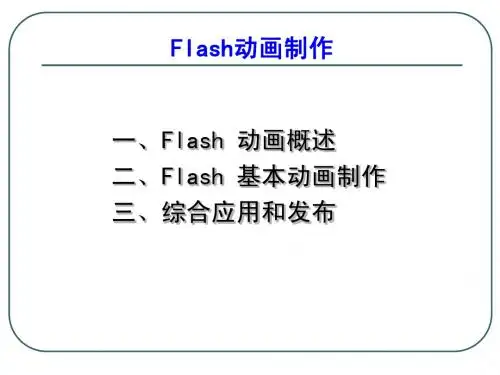 Flash动画制作