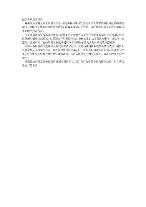 润滑材料-减振器油及阻尼油