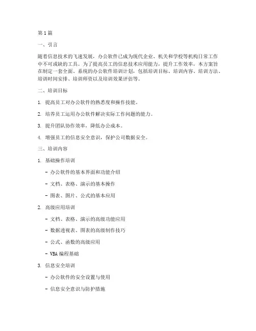 办公软件培训方案和计划(2篇)