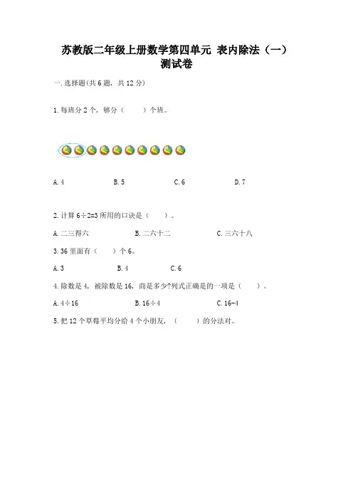 苏教版二年级上册数学第四单元-表内除法(一)-测试卷附答案(A卷)