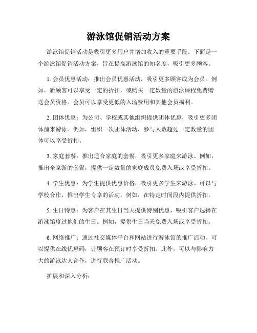 游泳馆促销活动方案