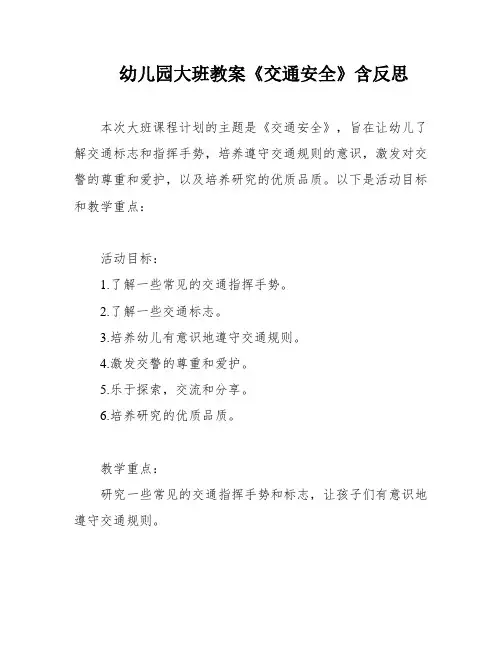 幼儿园大班教案《交通安全》含反思
