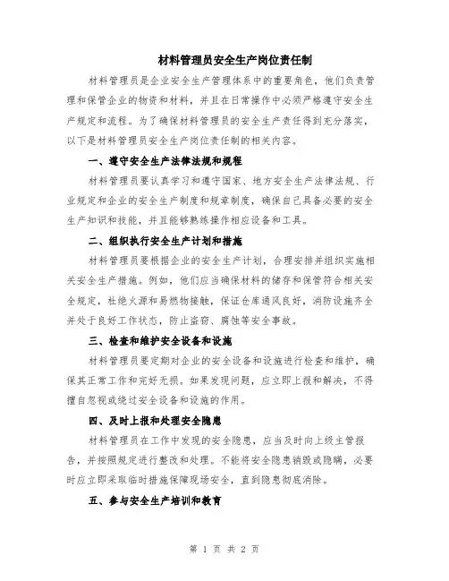 材料管理员安全生产岗位责任制