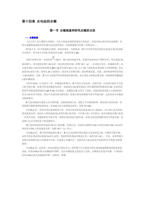 第十四章 水电站的水锤