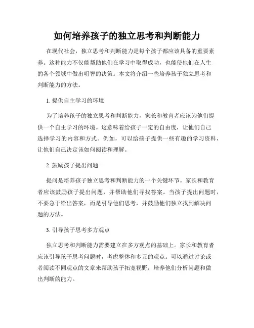 如何培养孩子的独立思考和判断能力
