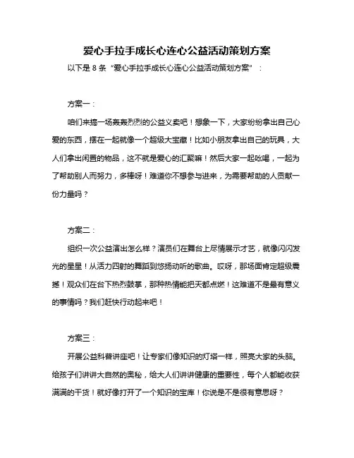 爱心手拉手成长心连心公益活动策划方案