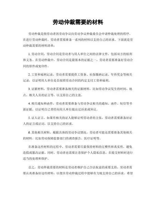 劳动仲裁需要的材料