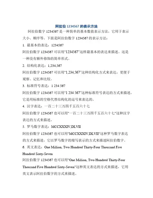 阿拉伯1234567的表示方法