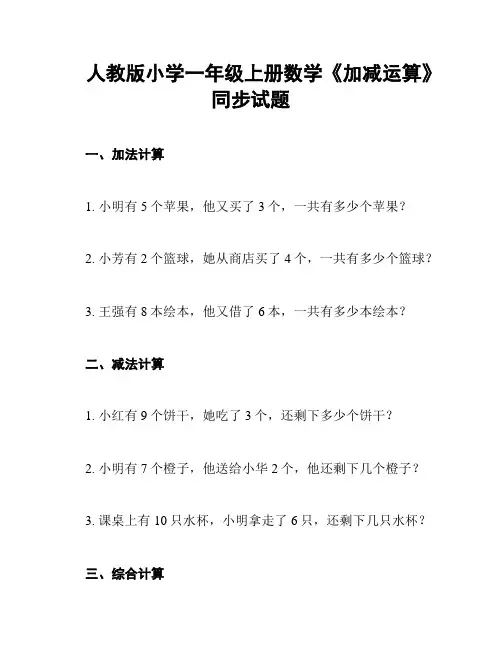 人教版小学一年级上册数学《加减运算》同步试题