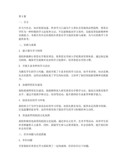 善思乐学总结报告范文(3篇)