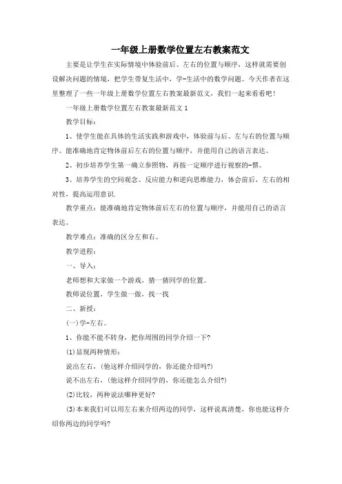 一年级上册数学位置左右教案范文