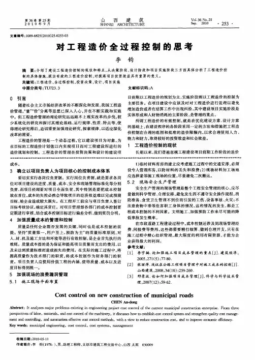 对工程造价全过程控制的思考