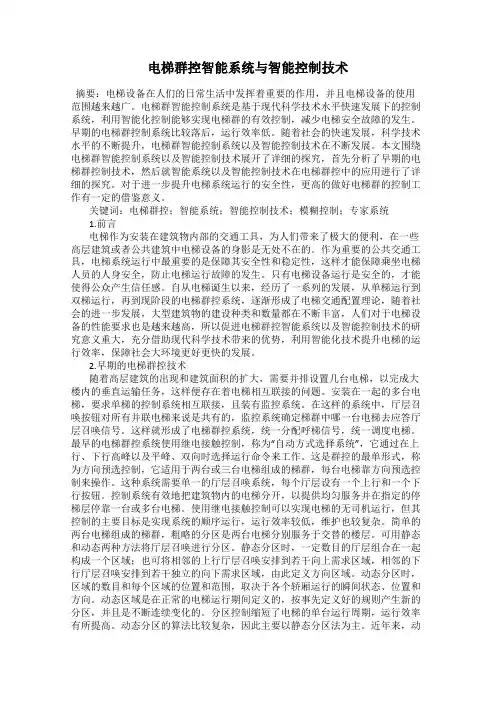 电梯群控智能系统与智能控制技术