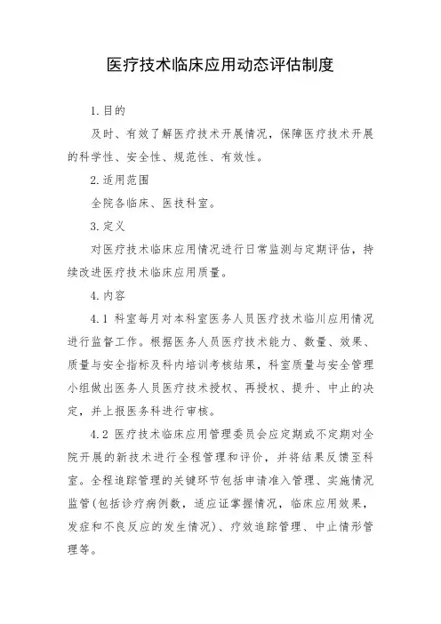 医疗技术临床应用动态评估制度