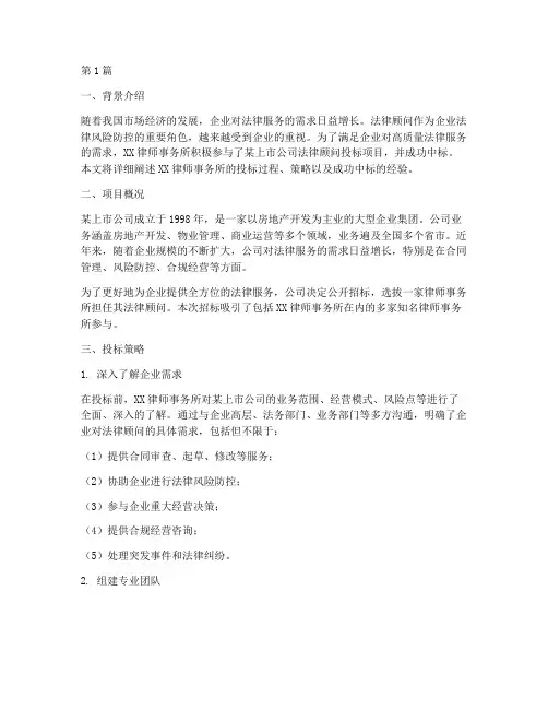 法律顾问投标案例(3篇)