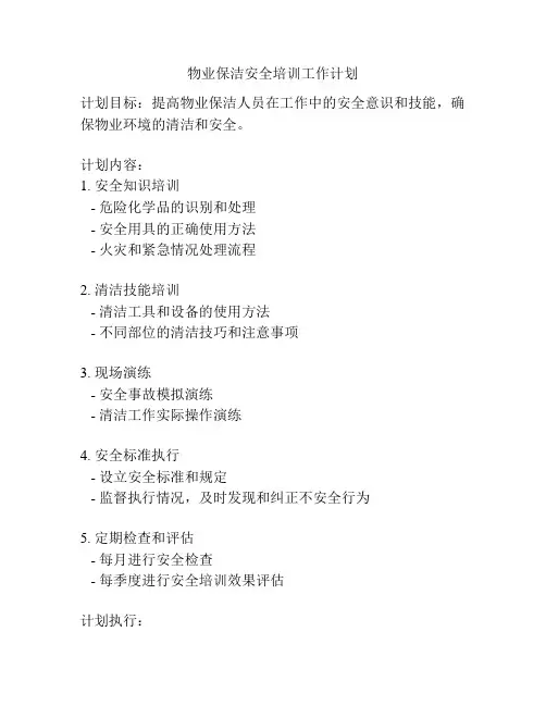 物业保洁安全培训工作计划
