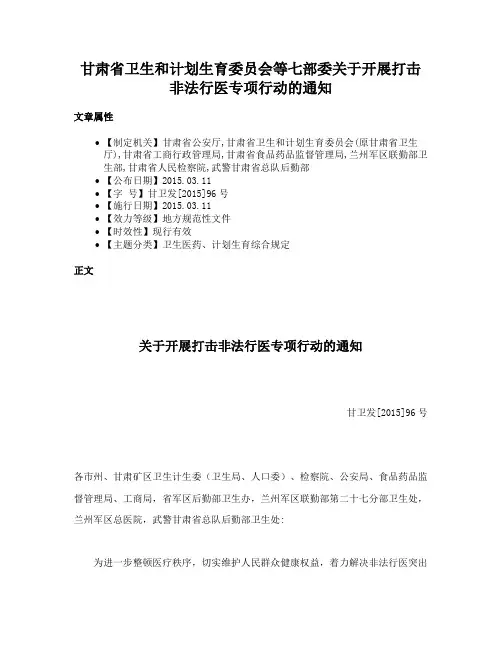 甘肃省卫生和计划生育委员会等七部委关于开展打击非法行医专项行动的通知