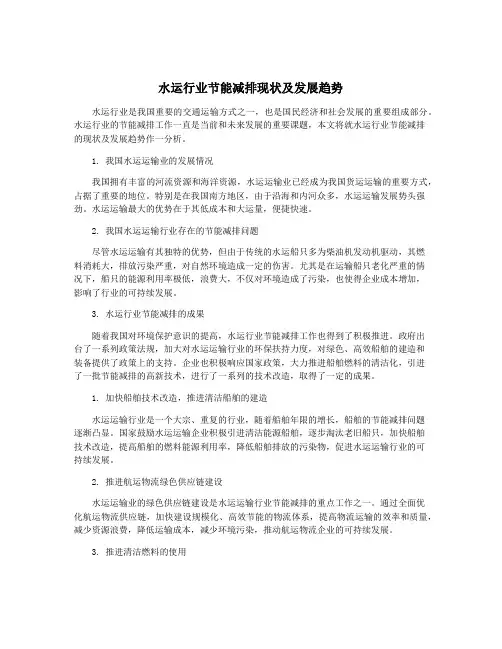 水运行业节能减排现状及发展趋势