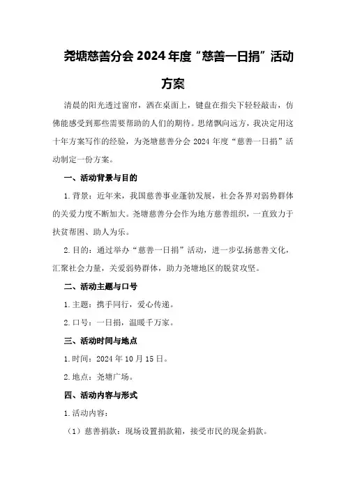尧塘慈善分会2024年度“慈善一日捐”活动方案