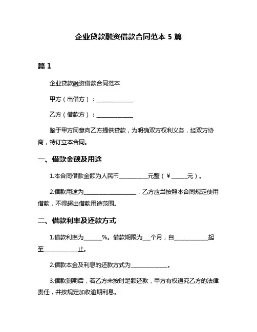 企业贷款融资借款合同范本5篇