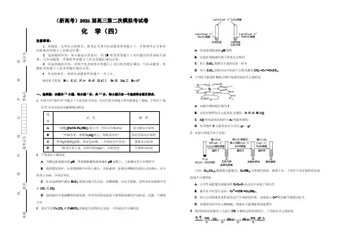 2021届山东省(新高考)高三模拟考试卷 化学(四)(解析版)