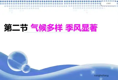 第二章第二节 气候多样 季风显著