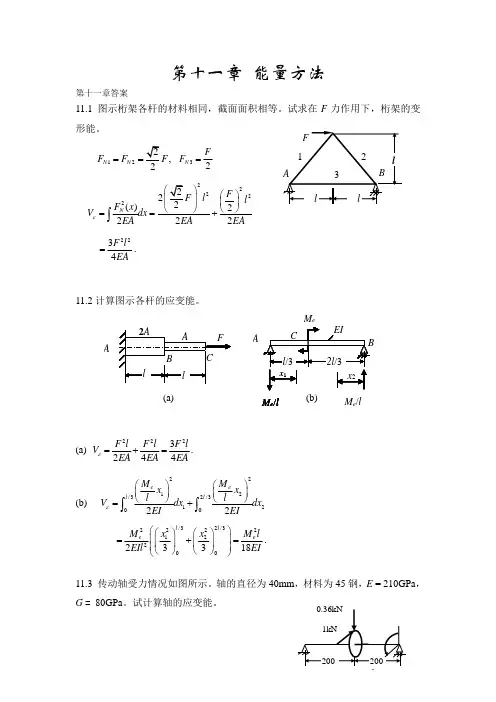 材料力学答案第十一章