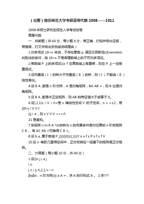 （完整）南京师范大学考研高等代数2008——2011