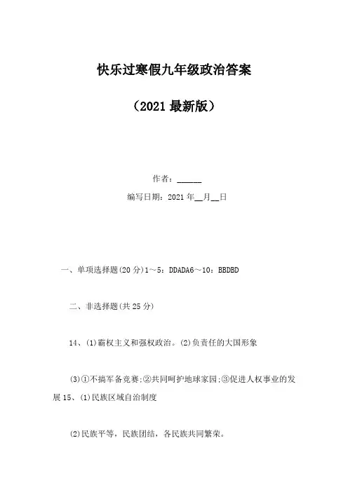 快乐过寒假九年级政治答案