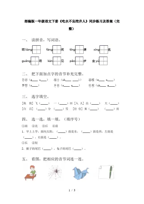 部编版一年级语文下册《吃水不忘挖井人》同步练习及答案(完整)