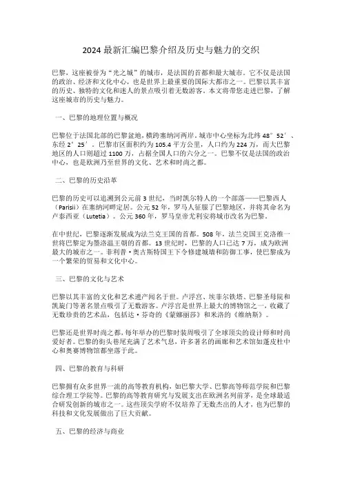 2024最新汇编巴黎介绍及历史与魅力的交织