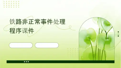 铁路非正常事件处理程序课件
