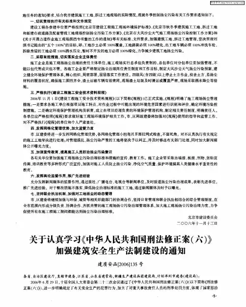 关于认真学习《中华人民共和国刑法修正案(六)》加强建筑安全生产法制建设的通知