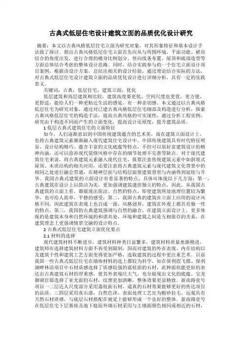 古典式低层住宅设计建筑立面的品质优化设计研究