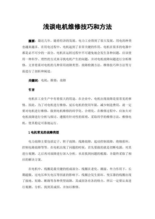 浅谈电机维修技巧和方法