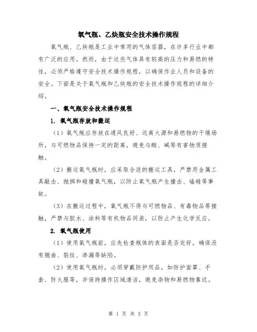 氧气瓶、乙炔瓶安全技术操作规程