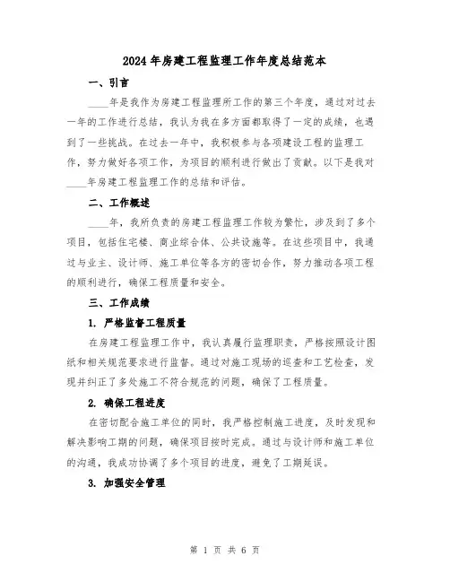 2024年房建工程监理工作年度总结范本(2篇)