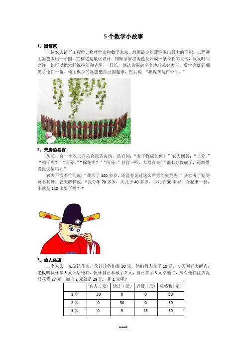 5个数学小故事(精选.)