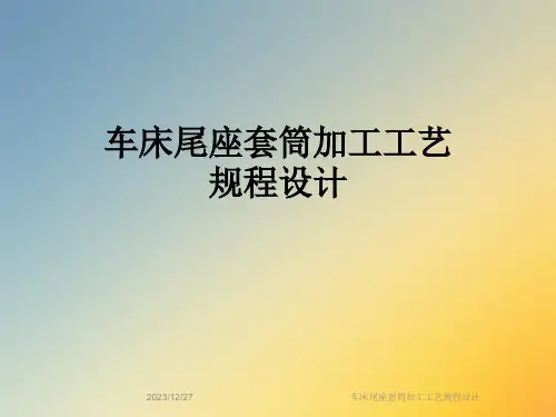 车床尾座套筒加工工艺规程设计