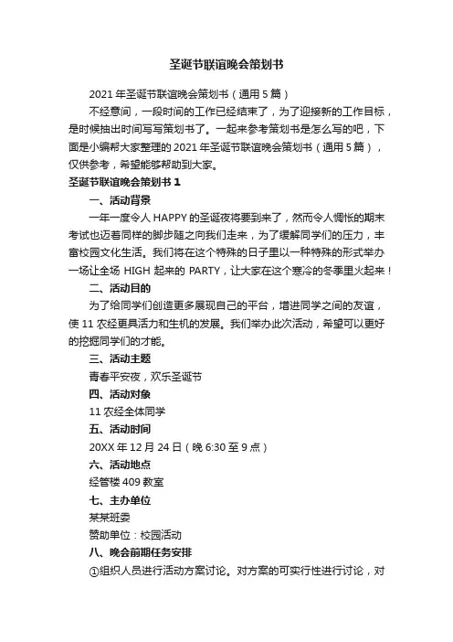 2021年圣诞节联谊晚会策划书（通用5篇）