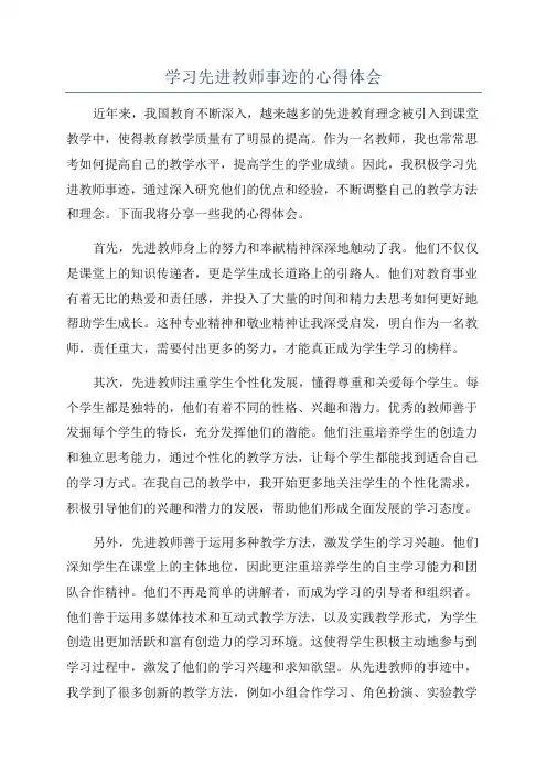 学习先进教师事迹的心得体会