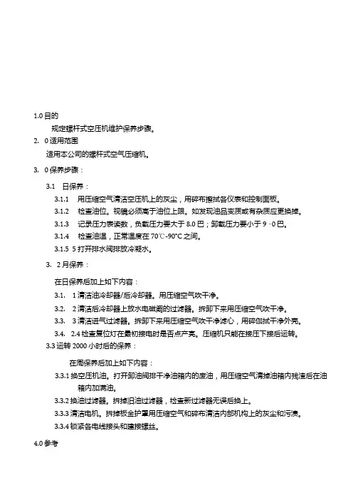 空压机保养规程